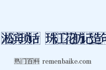 淞滨琐话·珠江花舫记造句是什么意思的图片